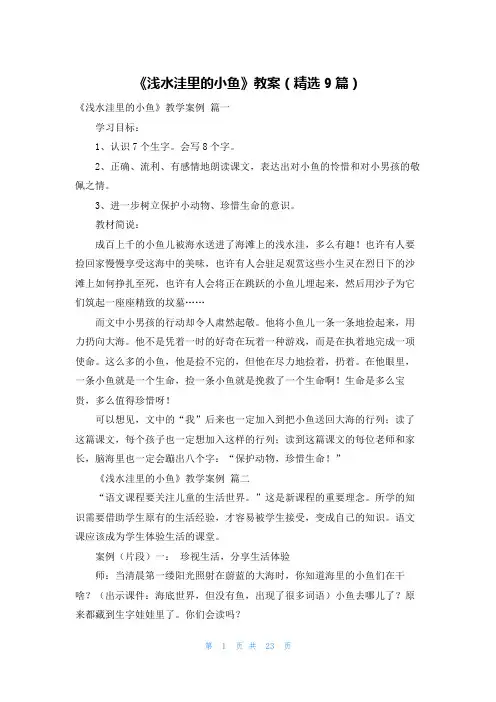 《浅水洼里的小鱼》教案(精选9篇)