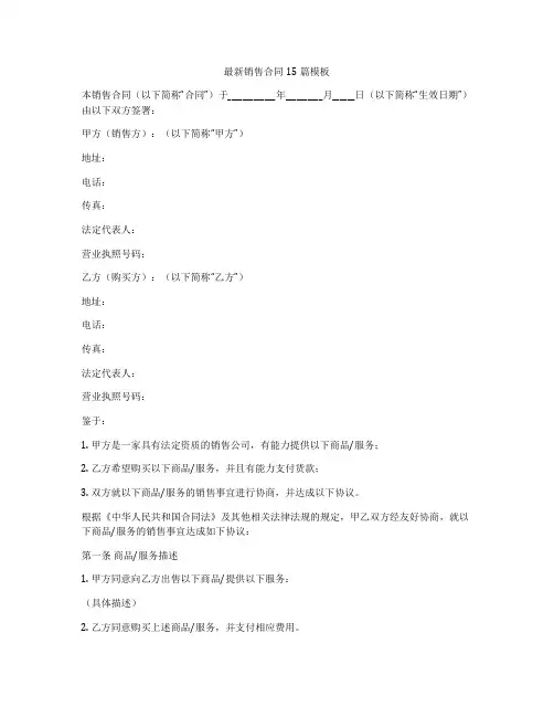 最新销售合同15篇模板