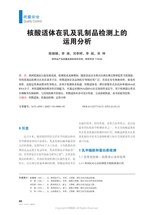 核酸适体在乳及乳制品检测上的运用分析