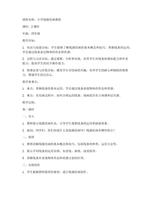 小学线描绘画课程教案模板