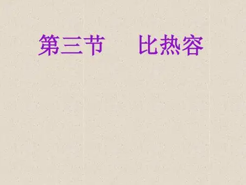 13-3比热容.ppt