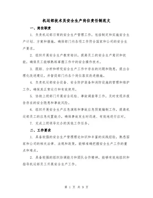 机运部技术员安全生产岗位责任制范文（3篇）