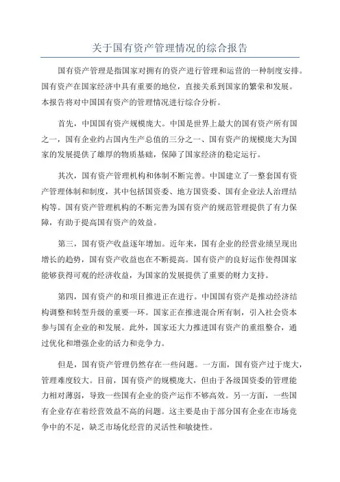 关于国有资产管理情况的综合报告