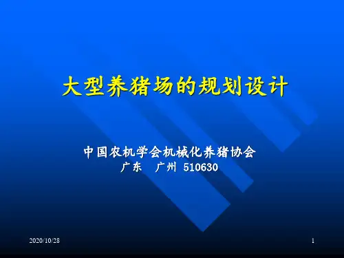 大型养猪场的规划设计 ppt课件