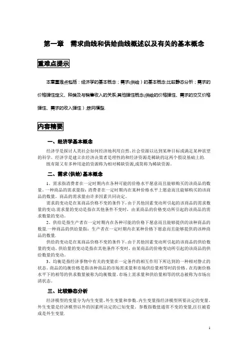 西方经济学第一章需求供给习题