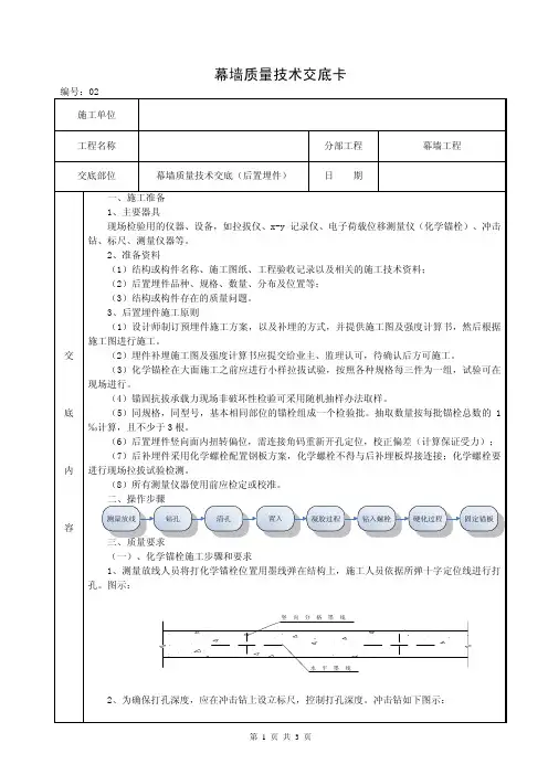 2、幕墙质量技术交底(后置埋件)