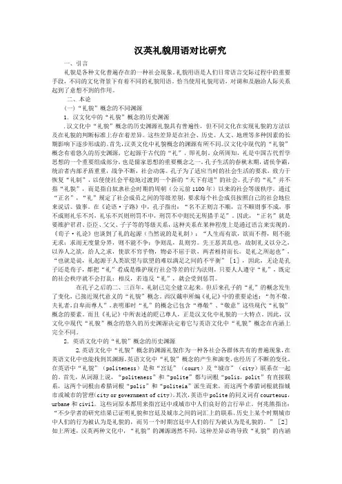 汉英礼貌用语对比研究