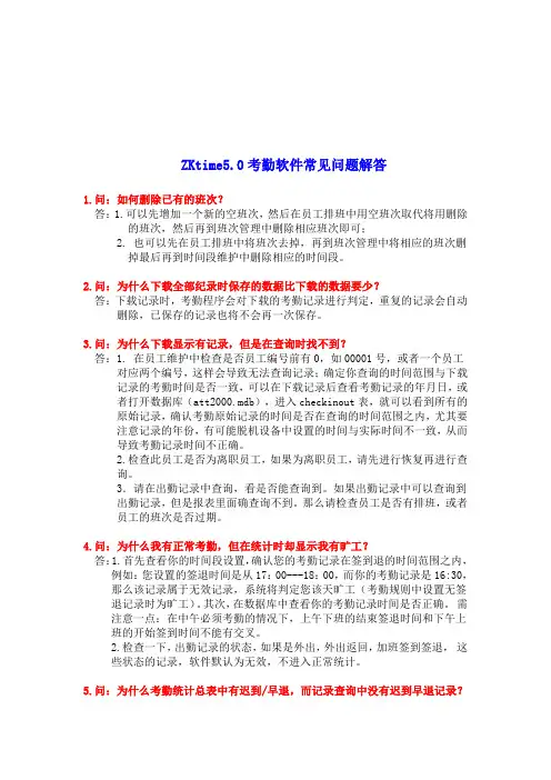 zktime5.0考勤软件常见问题处理办法