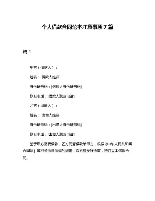 个人借款合同范本注意事项7篇
