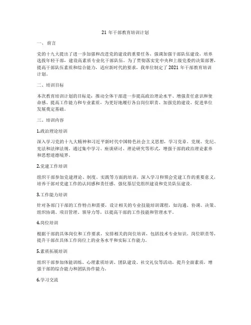 21年干部教育培训计划