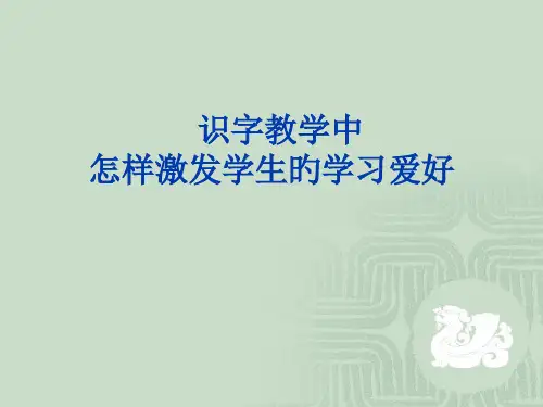 识字教学讲座省名师优质课赛课获奖课件市赛课一等奖课件