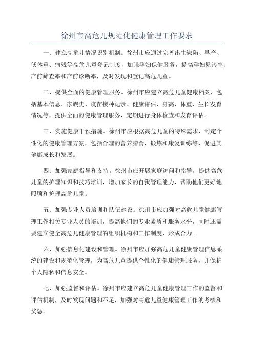 徐州市高危儿规范化健康管理工作要求