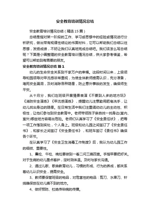 安全教育培训情况总结（精选15篇）