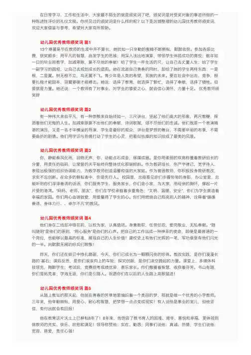 幼儿园优秀教师颁奖词（通用13篇）