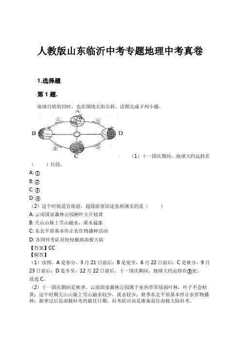 人教版山东临沂中考专题地理中考真卷试卷及解析