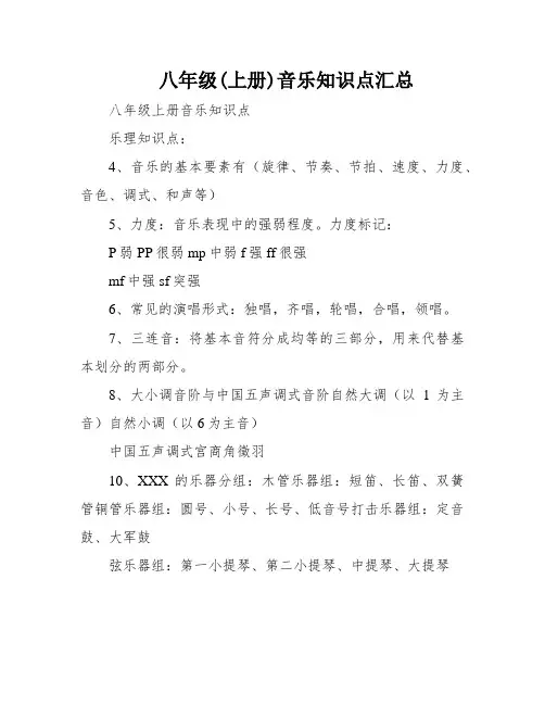 八年级(上册)音乐知识点汇总