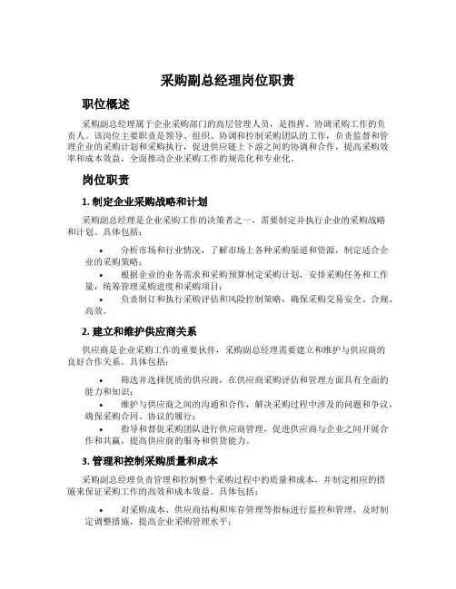 采购副总经理岗位职责