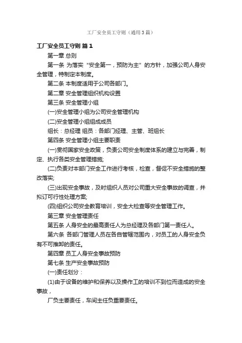 工厂安全员工守则（通用3篇）