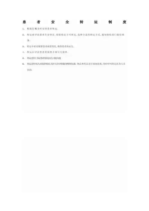 患者安全转运制度