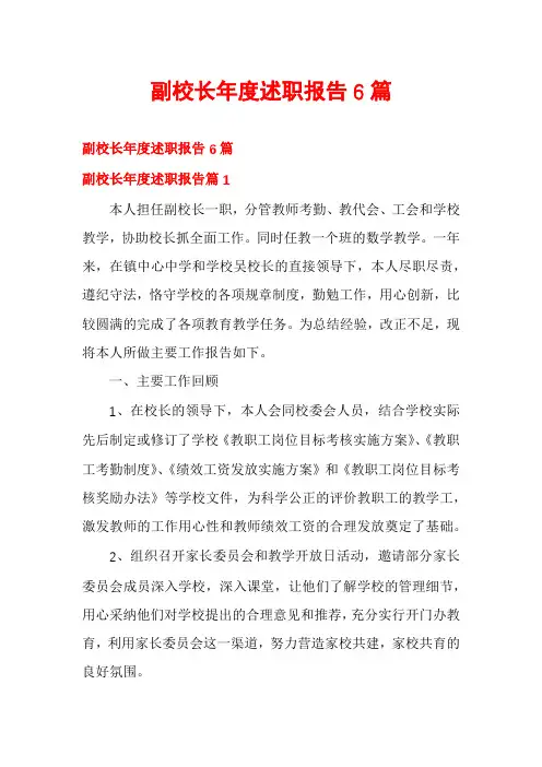 副校长年度述职报告6篇