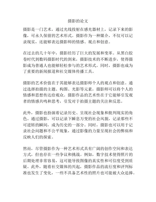 摄影的论文