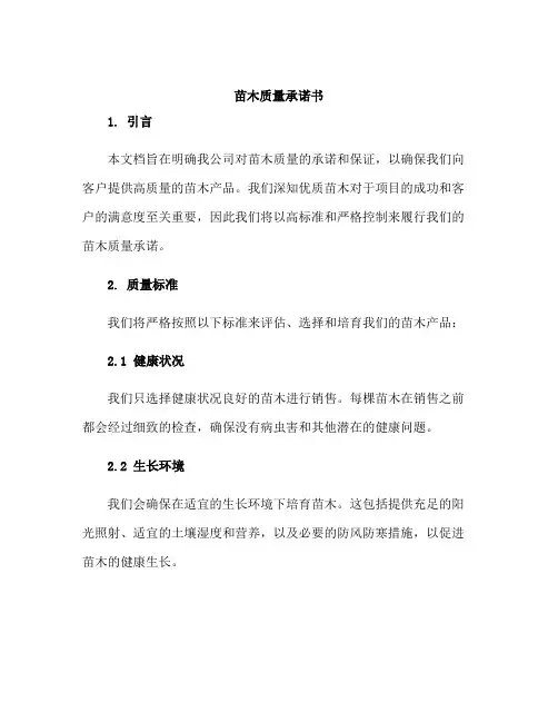 苗木质量承诺书(精选)