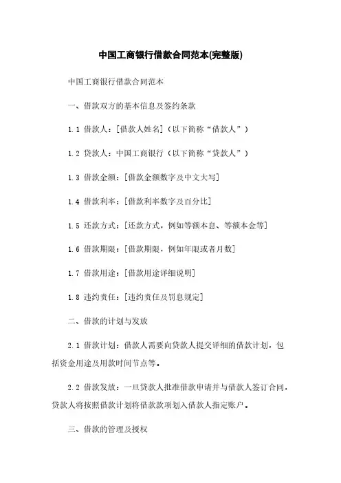 中国工商银行借款合同范本(完整版)