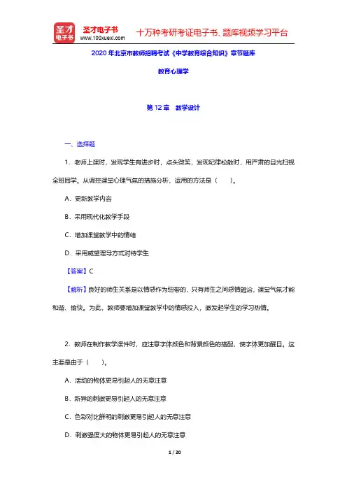 2020年北京市教师招聘考试《中学教育综合知识》章节题库(教育心理学-教学设计)【圣才出品】