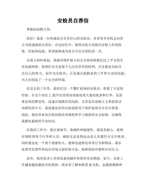 安检员自荐信