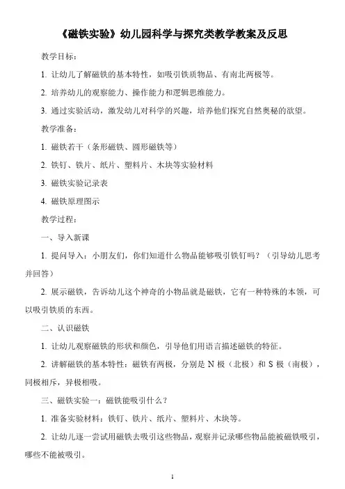 《磁铁实验》幼儿园科学与探究类教学教案及反思