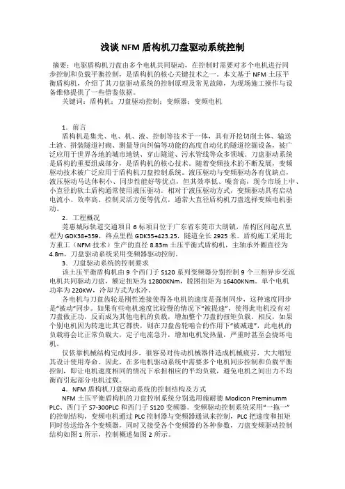 浅谈NFM盾构机刀盘驱动系统控制