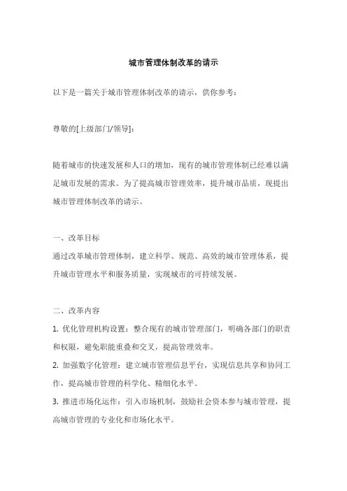 城市管理体制改革的请示