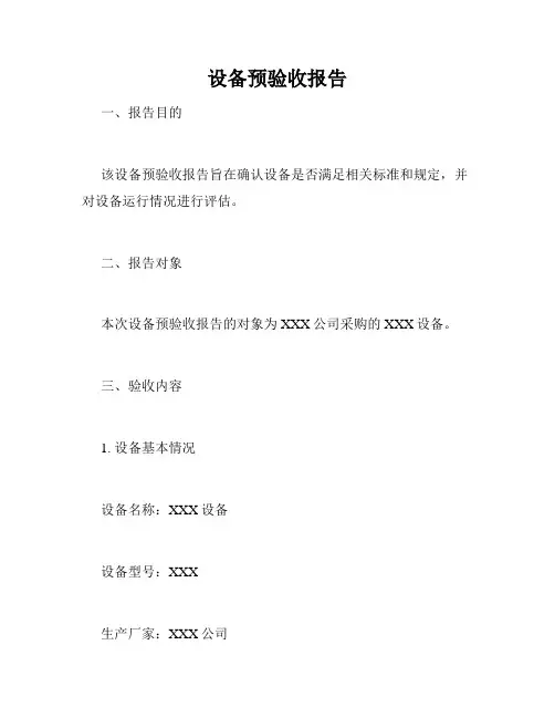 设备预验收报告