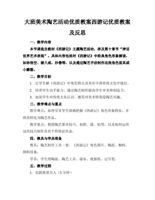 大班美术陶艺活动优质教案西游记优质教案及反思