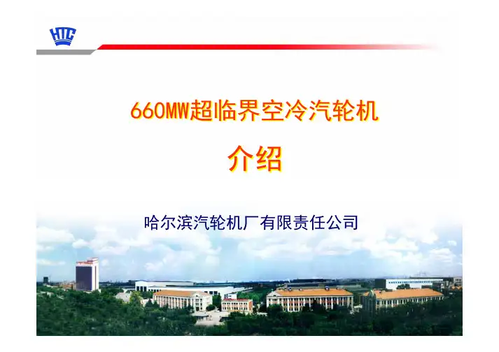 哈汽两缸660MW空冷机组介绍-print