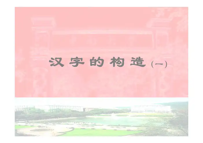 汉字的结构(一)