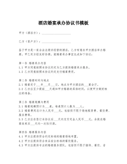 酒店婚宴承办协议书模板