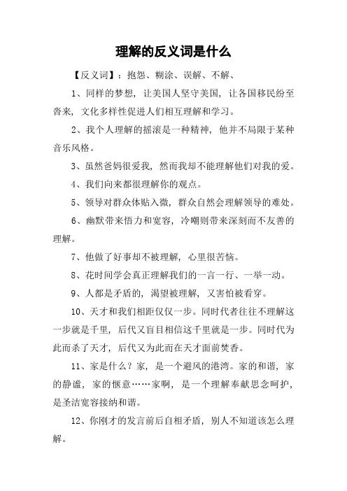 理解的反义词是什么