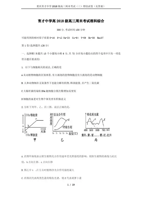 重庆育才中学2018级高三周末考试(三)理综试卷(无答案)