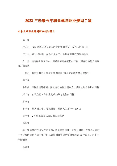 2023年未来五年职业规划职业规划7篇
