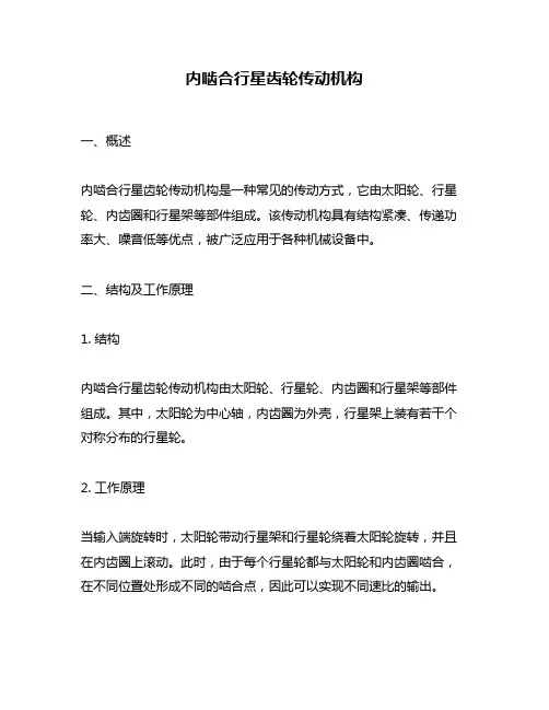 内啮合行星齿轮传动机构