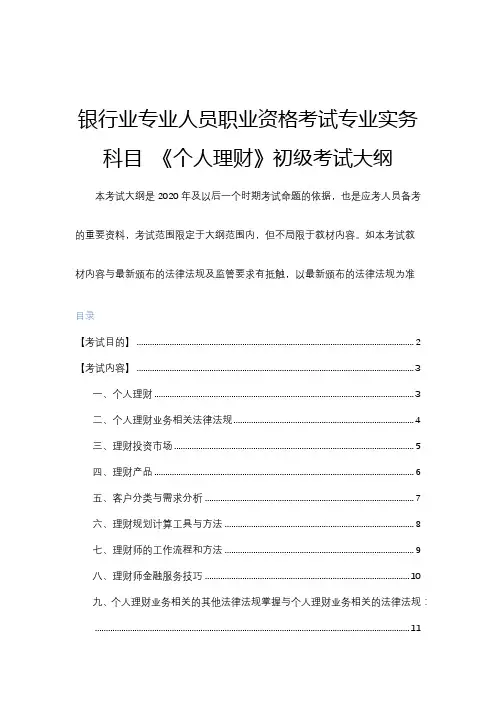 2020年银行业专业人员职业资格考试专业实务科目 《个人理财》初级考试大纲