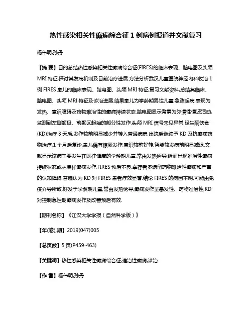 热性感染相关性癫痫综合征1例病例报道并文献复习