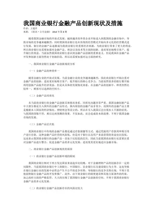 我国商业银行金融产品创新现状及措施