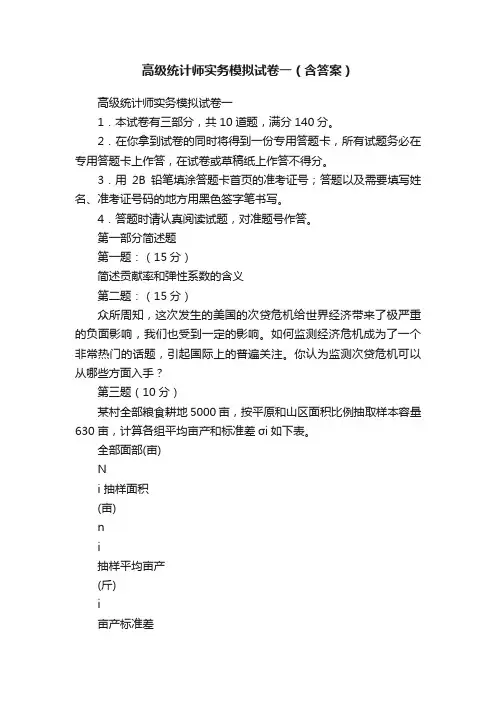 高级统计师实务模拟试卷一（含答案）