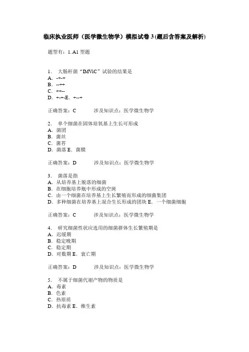 临床执业医师(医学微生物学)模拟试卷3(题后含答案及解析)