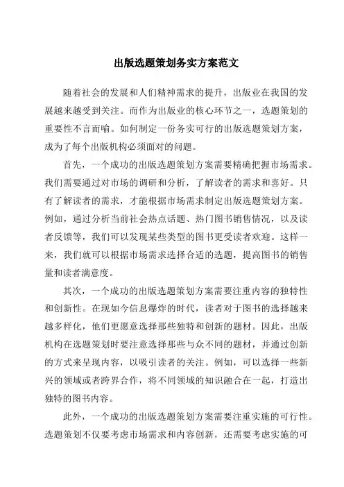出版选题策划务实方案范文