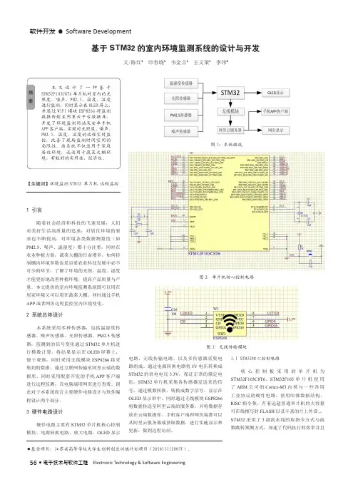 基于STM32的室内环境监测系统的设计与开发