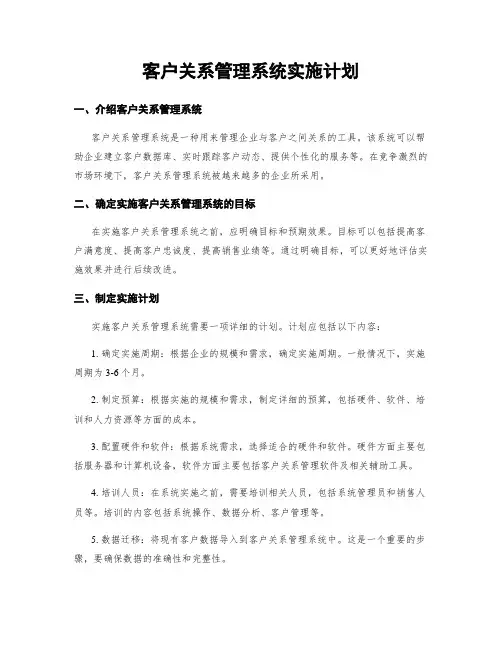 客户关系管理系统实施计划