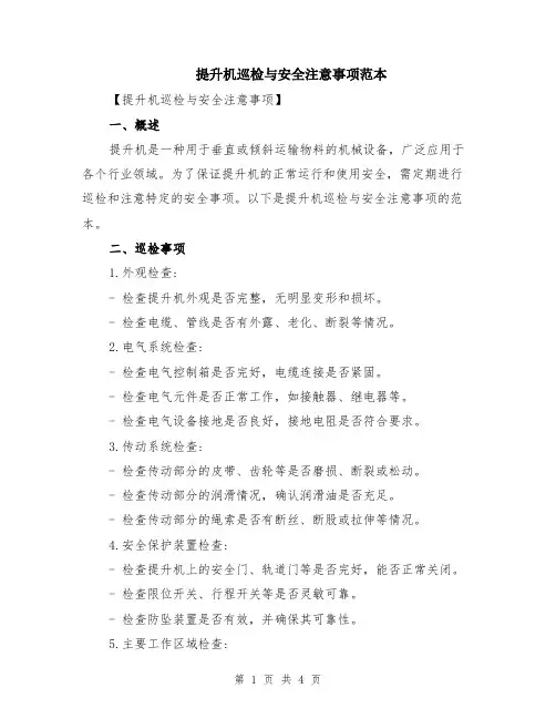 提升机巡检与安全注意事项范本（2篇）